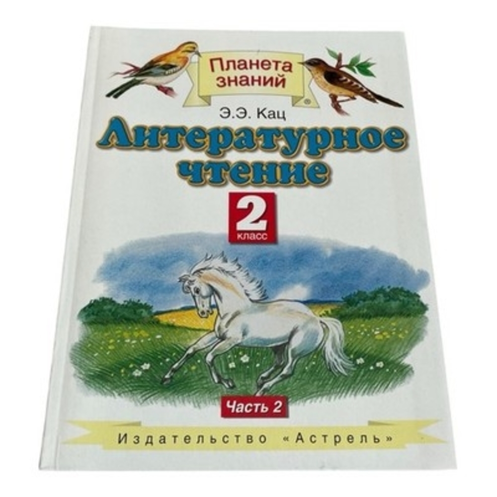 Russian Literary Reading Textbook 2nd Grade Pt 2 Kats Planeta Znaniy Astrel EXC